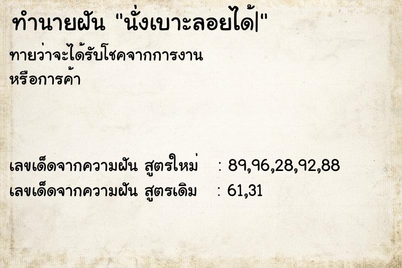 ทำนายฝัน นั่งเบาะลอยได้|